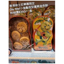 香港迪士尼樂園限定 Olu Mel 小海龜造型圖案曲奇餅